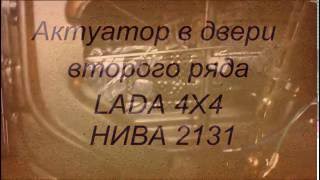 электропривод замков (актуатор) в двери второго ряда НИВА 2131 видео Механика привода открытия задней двери Нива 2121, Ваз 2131