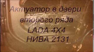 электропривод замков (актуатор) в двери второго ряда НИВА 2131(, 2016-10-03T20:05:43.000Z)