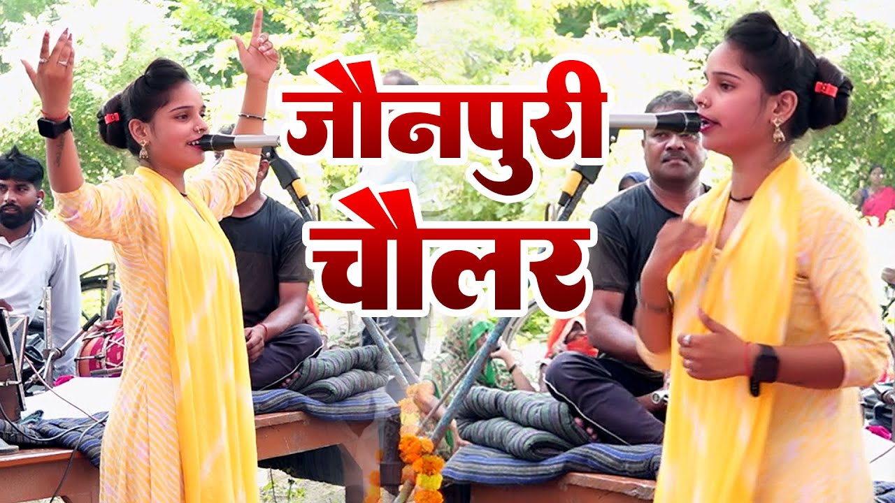 जौनपुरी कजरी चौलर #कजरी की मशहूर गायिका आरती राज जख्मी का 2025 का पहला  #Chaular Kajari मो9794430351