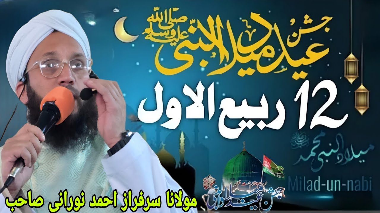Eid E Milad Un Nabi Saw❤️|| Beautiful 💯Bayan ||By Molana Sarfaraz Ah Noorani Sahib 