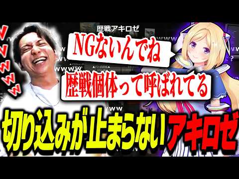 NG無しで切り込みが止まらないアキロゼに爆笑するけんき【朱名/アキ
