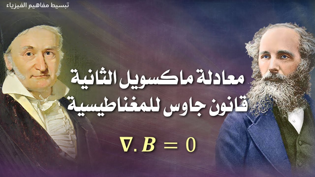 Второе уравнение Максвелла | Закон магнетизма Гаусса в его дифференциальной форме