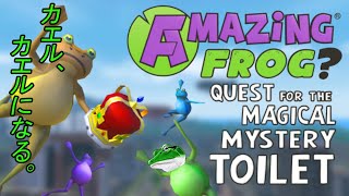 カエルがカエルのゲームやるってよ【AMAZING FROG?】