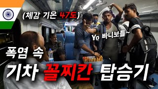 불지옥 40℃ 폭염, 기차 꼴찌칸 탑승 해보기 [인도🇮🇳 EP.03]