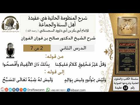 2من7/شرح المنظومة الحائية/عقيدة/من قوله وقل غير مخلوق/الشيخ صالح الفوزان/مشروع كبار العلماء