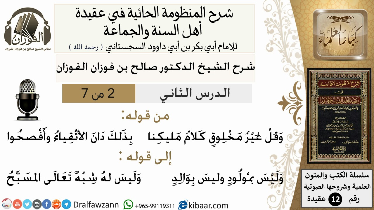 2من7/شرح المنظومة الحائية/عقيدة/من قوله وقل غير مخلوق/الشيخ صالح الفوزان/مشروع كبار العلماء