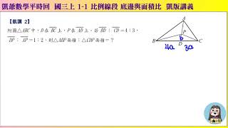 1080525 國三上886 1之1 比例線段 凱講2 底邊比=面積比 凱版講義 凱爺平時回