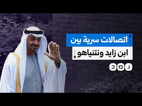 هآرتس العبرية تكشف عن اتصالات سرية تمت بين ابن زايد ونتنياهو ما التفاصيل