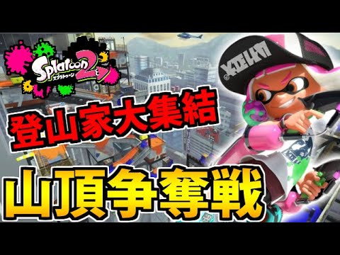 【スプラトゥーン2】全員登山意識が高すぎる…互角の熱戦!! タチウオ山頂争奪戦!!