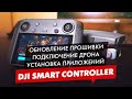 ОБНОВЛЕНИЕ ПРОШИВКИ, ПОДКЛЮЧЕНИЕ ДРОНА, УСТАНОВКА ПРИЛОЖЕНИЙ DJI SMART CONTROLLER