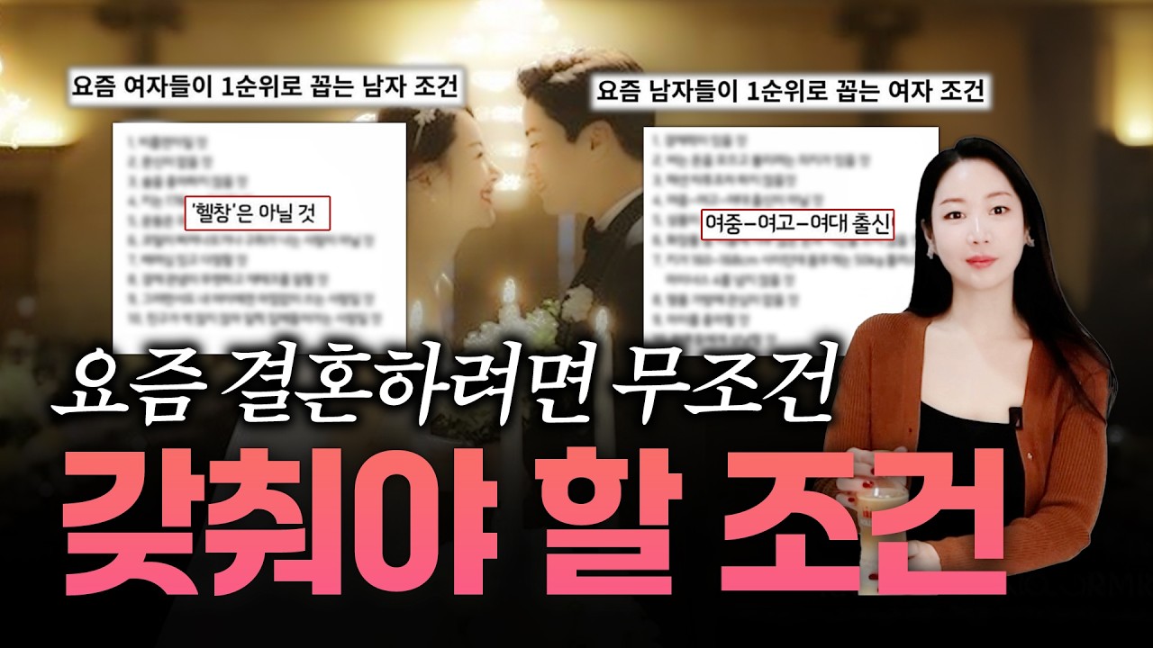 요즘 결혼할 때 필수조건 (예전이랑 다름)