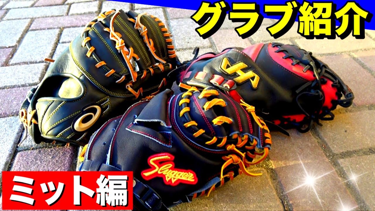 グラブ紹介】キャッチャーミット＆ファーストミットを3つ紹介！どんな