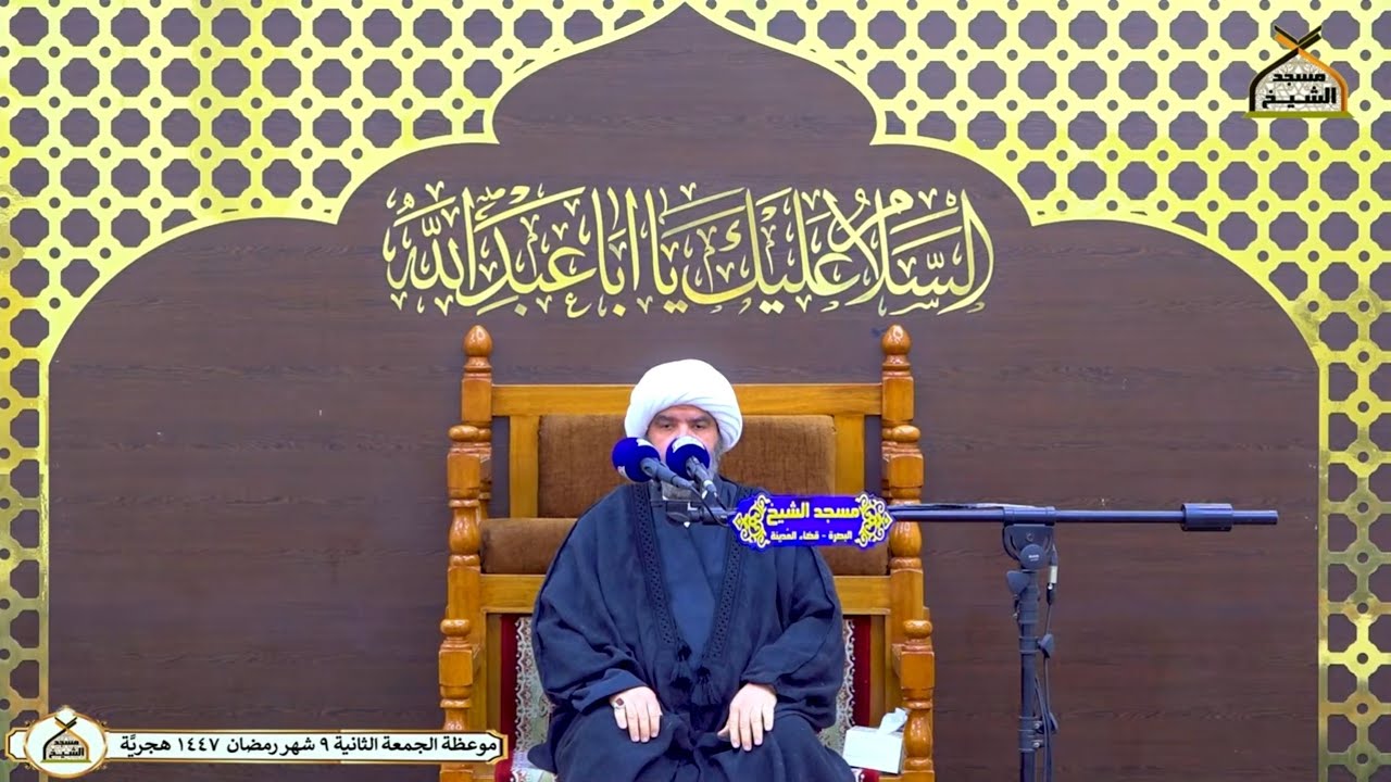 موعظة الجمعة الثانية  ٩ شهر رمضان  ١٤٤٧ هجريَّة - مسجد الشيخ - البصرة - قضاء المدينة