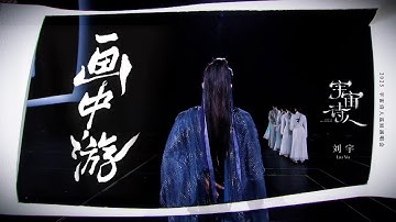 刘宇Liu Yu 《画中游》Official Stage Video｜"Poet of The Universe" Tour