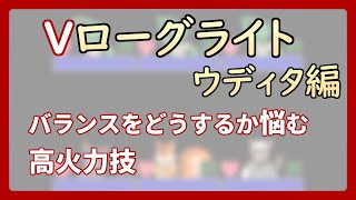 【 #ゲーム制作 】【 タイトル未定 】汎用高ダメージ技はこのゲームにおいてはバランスが難しい【 #ケモノVtuber 】【 #ウディタ 】