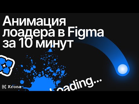 Крутая анимация лоадера в Figma / Варианты, компоненты, анимация Figma / Smart-анимация
