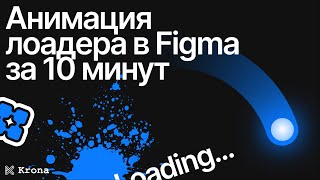 Крутая анимация лоадера в Figma / Варианты, компоненты, анимация Figma / Smart-анимация