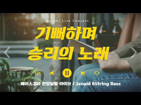 CCM 베이스기타 / 기뻐하며 승리의 노래 / We will rejoice