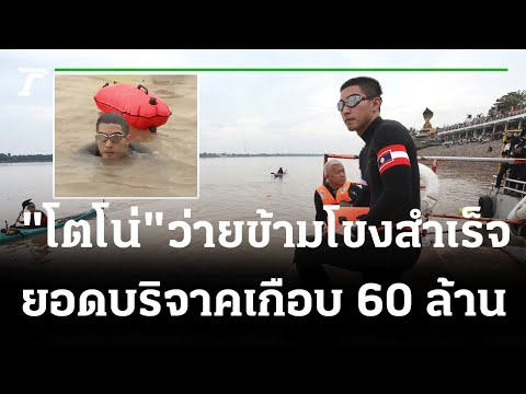 "โตโน่" ว่ายข้ามโขงสำเร็จ ยอดบริจาคเกือบ 60 ล้าน | 22-10-65 | ไทยรัฐนิวส์โชว์