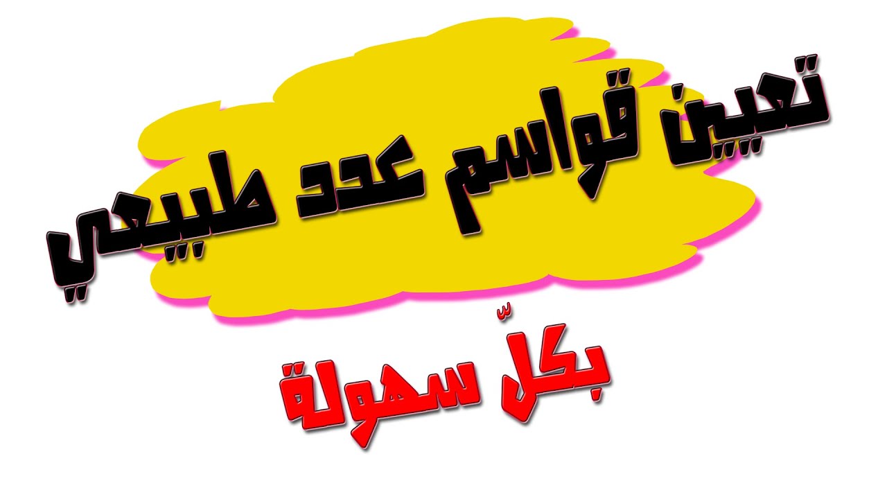 تعيين عدد وقواسم عدد طبيعي  [الحصة4] أقوى مراجعة للجبر/شعبة تقني رياضي ورياضيات