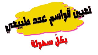 تعيين عدد وقواسم عدد طبيعي  [الحصة4] أقوى مراجعة للجبر/شعبة تقني رياضي ورياضيات