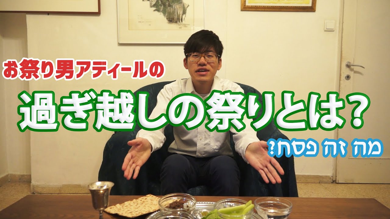 過ぎ越しの祭りって お祭り男アディールのペサハ紹介 Youtube