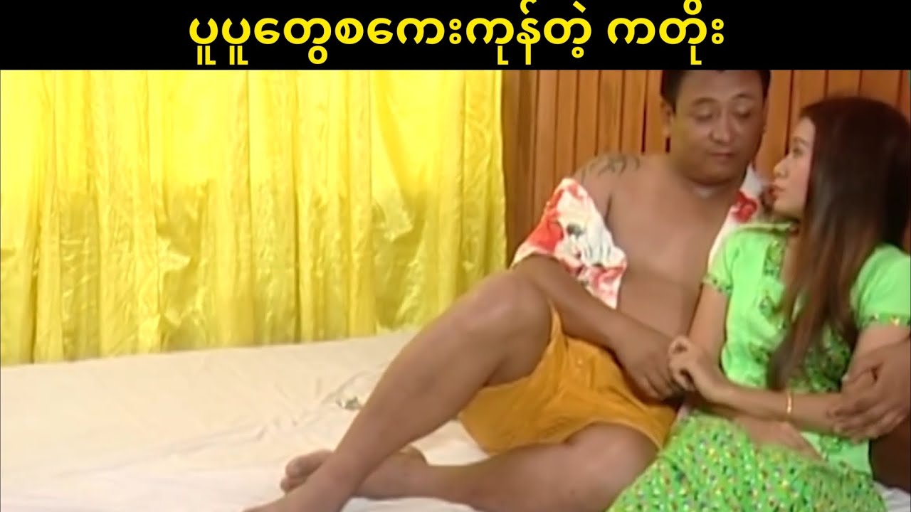 ပူပူတွေစကေးတဲ့ ကတိုး