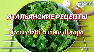 Итальянские рецепты. Гарнир из вершков репы (броколетти или чима ди рапа) Итальянские рецепты. Гарнир из вершков репы (броколетти или чима ди рапа)