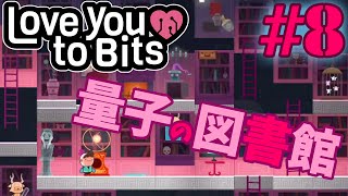 【ゆっくり実況プレイ】ステージ9 量子の図書館！ Love You To Bits/ラブユートゥビッツ #08