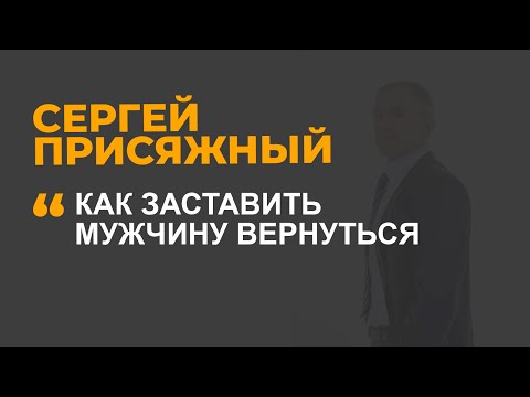 Как заставить мужчину вернуться