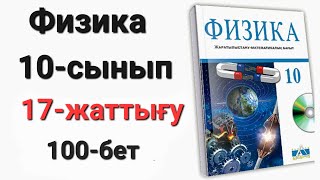картинка: Физика 10 сынып 17 жаттығу 1-2-3-4-5-есеп
