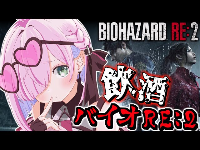 【 バイオハザードRE:2 】＃最終回 飲酒すれば怖くないバイオRE2に挑戦なのら！『クレア編』BIOHAZARD RE:2【姫森ルーナ/ホロライブ】のサムネイル