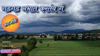 GadGad Nabhat Kartay Ga | Karaoke Track | गडगड नभांत करतंय गं | SantoshKumar | झाडीपट्टी