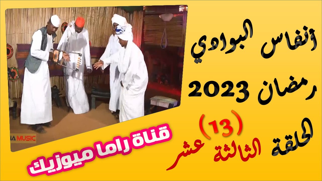 انفاس البوادي _ الحلقة 13 _ موسم  2023  & الشاعر محمد نور التجاني _ الشاعر الفاتح علي / المطرب ا
