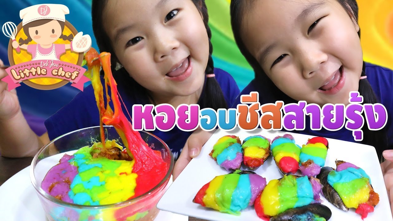 เด็กจิ๋วทำหอยอบชีสสายรุ้ง