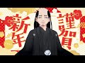 【謹賀新年】明けましておめでとうでござる!【2026】