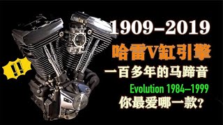哈雷戴维森V缸发动机1909 2019不同年代的马蹄音你喜欢哪一种【老王闲不住】