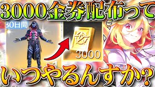 【荒野行動】３０００金券配布してなくね？→チップショップに周年金枠服追加のタイミングで確定。無料無課金ガチャリセマラプロ解説。こうやこうど拡散のため?お願いします【アプデ最新情報攻略まとめ】