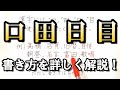 【形は似てるけど全然違う！】口,田,日,目の書き方を超詳しく解説します！