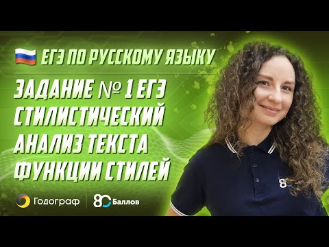 ЕГЭ по Русскому языку 2022. Задание 1. Стилистический анализ текста. Функции стилей. 80 Баллов