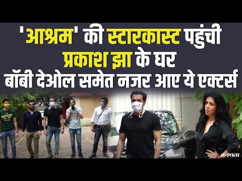 Ashram Web Series की स्टारकास्ट कैमरे में कैद, Bobby Deol समेत नजर आए ये Bollywood एक्टर्स