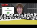 才發現蔡政府可能要罰我錢 今天我的名字竟成台灣論壇的敏感字?｜寒國人