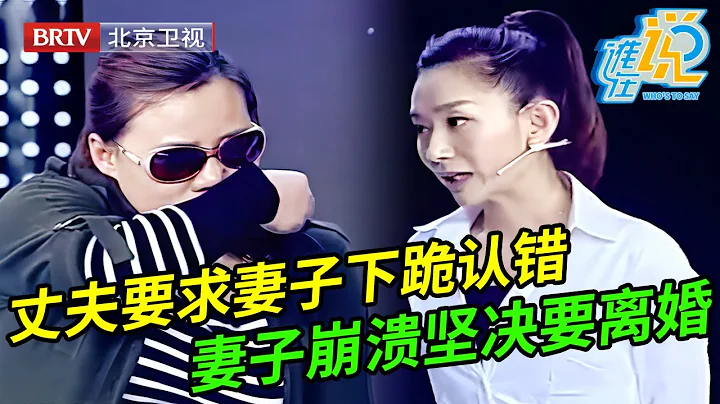 妻子突然提出離婚,丈夫不同意要求妻子下跪認錯,妻子現場情緒失控說出真相,全場觀眾都落淚了,王芳心都碎了【誰在說】 - 天天要聞