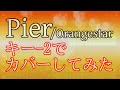 【GarageBand】Orangestar-Pier キー&minus;2でカバーしてみた