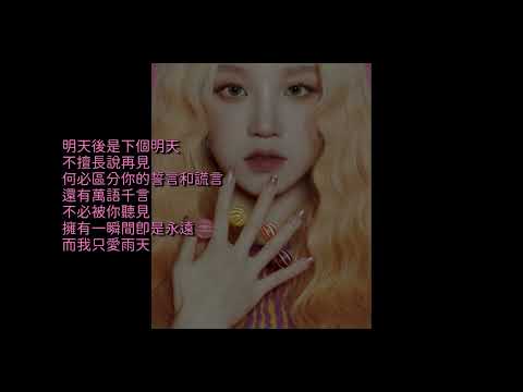 宋雨琦 - 雨終曲 [汪蘇瀧概念創作集《聯名2》作品 歌詞]