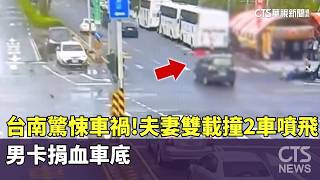 台南驚悚車禍！　夫妻雙載撞2車噴飛　男卡捐血車底｜華視新聞 20260712 @CtsTw
