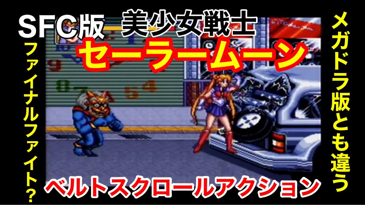 スーファミ版【美少女戦士セーラームーン】を遊んでみた！ベルト