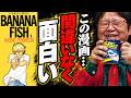 ※間違いなく面白い漫画『バナナフィッシュ』一部の腐女子のお姉様大騒ぎ。TVアニメの消滅【岡田斗司夫/切り抜き】