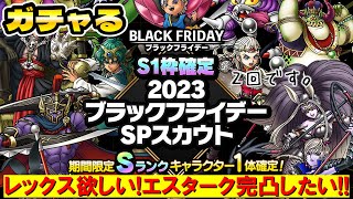 【ドラクエタクト】ブラックフライデーガチャ２０連【エスターク完凸嬉しい】