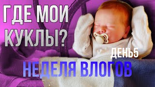 НЕДЕЛЯ ВЛОГОВ ДЕНЬ 5 ГДЕ КУКЛЫ? КУПАНИЕ ДЖЕССИ | ГОТОВЛЮ УЖИН | УБОРКА